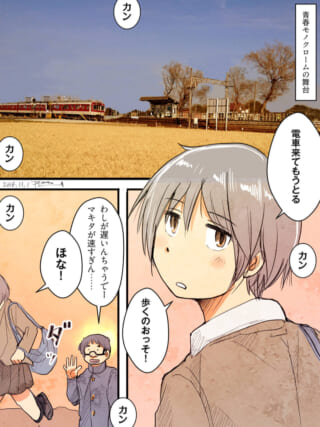 駅で電車を待つマキタと見送るハセガワ