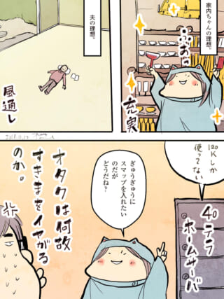 理想の空間の違いを語る家内ちゃんとハセガワ