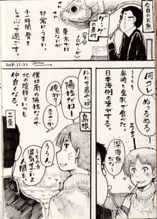 ゲンゲの煮付けを食べるハセガワと奥崎の日常を描いた漫画