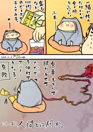 ビーズを繋げるマシーンになった家内ちゃんの漫画