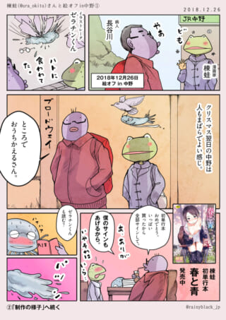 中野でハセガワと漫画家の楝蛙がオフ会をする様子