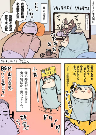 大晦日に念仏を唱える夫と買い物を楽しむ家内ちゃん