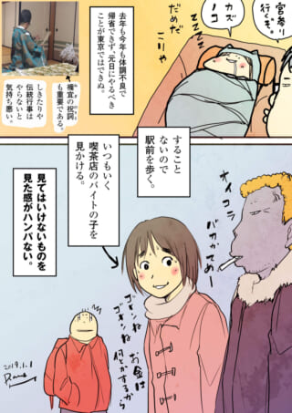 元日に帰省できず外出した夫が、喫茶店の店員の窮地を目撃する