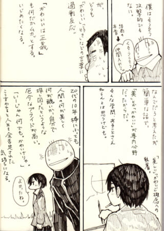 「美」や「かわいい」への執着と葛藤を語るハセガワの独白