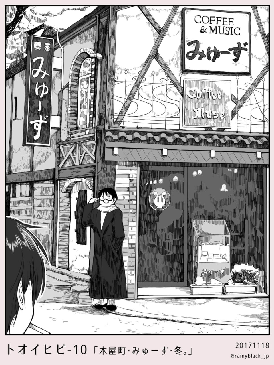 喫茶店「みゅーず」の前で待ち合わせるハセガワとオズ先輩